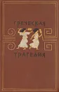 Греческая трагедия - Алексей Лосев,Гитта Сонкина,Надежда Тимофеева,Наталья Черемухина