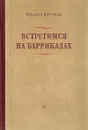 Встретимся на баррикадах - Филипп Пестрак