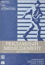 Рекламный менеджмент - Раджив Батра, Джон Дж. Майерс, Дэвид А. Аакер