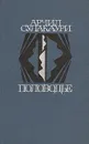 Половодье. Повести и рассказы - Арчил Сулакаури