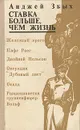 Ставка больше, чем жизнь. В 3 книгах. Книга 1. Железный крест. Кафе Росе. Двойной Нельсон и др. - Анджей Збых
