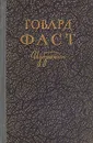 Говард Фаст. Избранное - Говард Фаст