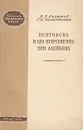 Пентоксил и его применение при алейкиях - Н. В. Лазарев, Г. И. Фелистович