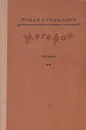 Мегафон - Стриблинг Томас Сигизмунд