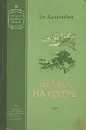 Весна на Одере - Эм. Казакевич