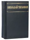 Николай Тихонов. Избранные произведения (комплект из 2 книг) - Николай Тихонов