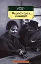 На последнем дыхании - Ромен Гари