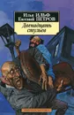 Двенадцать стульев - Илья Ильф, Евгений Петров