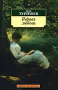 Первая любовь - Тургенев Иван Сергеевич, Маркович Владимир Маркович