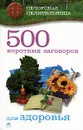 500 коротких заговоров для здоровья - И. Смородова