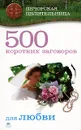 500 коротких заговоров для любви - Ирина Смородова