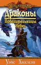 Драконы Повелительницы Небес - Маргарет Уэйс, Трэйси Хикмэн