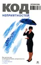 Код неприятностей - А. Браун