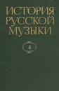 История русской музыки. В десяти томах. Том 4 - Юрий Келдыш,Т. Корженьянц,Ольга Левашева