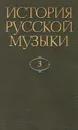 История русской музыки. В десяти томах. Том 3 - Евгений Левашев,Юрий Келдыш,Ольга Левашева