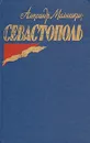 Севастополь - Александр Малышкин