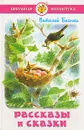 Виталий Бианки. Рассказы и сказки - Бианки Виталий Валентинович