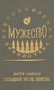 Тревожный месяц вересень - Виктор Смирнов