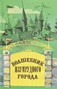 Волшебник Изумрудного города. Урфин Джюс и его деревянные солдаты - Александр Волков