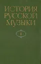 История русской музыки. В десяти томах. Том 1 - Юрий Келдыш