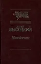Наводнение - Сергей Высоцкий