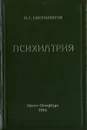 Психиатрия - Сметанников Петр Гаврилович