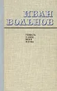 Повесть о днях моей жизни - Иван Вольнов