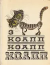 КОАПП! КОАПП! КОАПП! Выпуск 3 - Константиновский Майлен Аронович