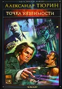 Точка уязвимости - Александр Тюрин