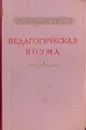 Педагогическая поэма - Макаренко Антон Семенович