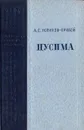 Цусима - А. С. Новиков-Прибой