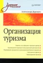 Организация туризма - Александр Дурович