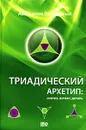 Триадический архетип. Синтез, аспект, деталь - Авессалом Подводный