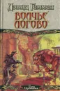 Вольче логово - Дэвид Геммел
