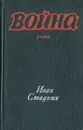 Война. Книги 1, 2 - Иван Стаднюк
