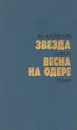 Звезда. Весна на Одере - Казакевич Эммануил Генрихович