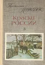 Краски России - Константин Коровин