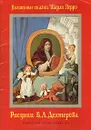 Волшебные сказки Шарля Перро - рисунки Б. А. Дехтерева - Перро Шарль