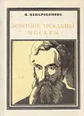 Почетный гражданин Москвы - И. Ненарокомова