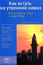 Как встать на утренний намаз. Встречайте утро с радостью - Ибн Мирзакарим ал-Карнаки