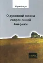 О духовной жизни современной Америки - Кнут Гамсун