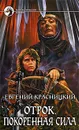 Отрок. Покоренная сила - Красницкий Евгений Сергеевич