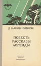 Д. Мамин-Сибиряк. Повесть. Рассказы. Легенды - Д. Мамин-Сибиряк