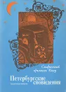 Петербургские сновидения - Гнездилов Андрей Владимирович