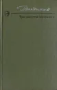 Три минуты молчания - Владимов Георгий Николаевич