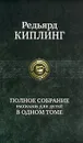 Редьярд Киплинг. Полное собрание рассказов для детей в одном томе - Киплинг Редьярд Джозеф