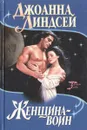Женщина-воин - Джоанна Линдсей