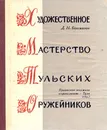 Художественное мастерство тульских оружейников - Богомазов Дмитрий Никифорович