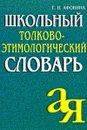 Школьный толково-этимологический словарь - Афонина Галина Николаевна