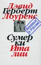 Дэвид Герберт Лоуренс. Собрание сочинений в 7 томах. Том 7. Сумерки Италии - Дэвид Герберт Лоуренс
